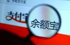 余额宝收益率首次跌破2%所为何故？
