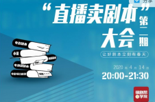 明星直播带货火了，但你了解“直播卖剧本”吗？