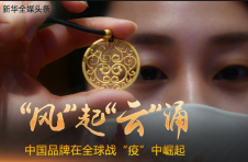 “风”起“云”涌 中国品牌在全球战“疫”中崛起 “风”起“云”涌 中国品牌在全球战“疫”中崛起