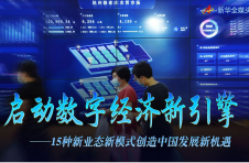 启动数字经济新引擎——15种新业态新模式创造中国发展新机遇