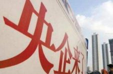 突出“三个聚焦” 央企创建世界一流企业