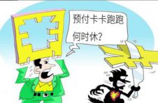 预付卡消费套路多 潜在风险不容忽视 预付卡消费套路多 潜在风险不容忽视