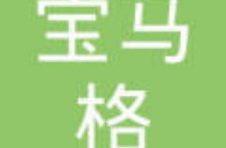 宝马格常州生产基地正式开业