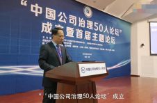 “中国公司治理50人论坛”在京成立