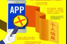 工信部：将持续开展APP个人信息保护专项整治