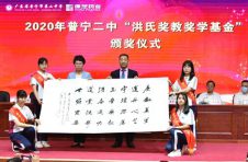 国际潮团总会主席洪江游受邀为“2020年普宁二中洪氏奖教奖学基金”颁奖