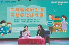 广州市线上亲子阅读活动第二期名家分享会举行