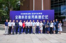科技赋能金融 促进专业转型 | 金融科技应用高端论坛成功举行