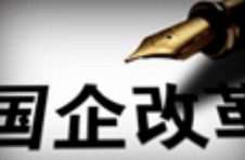 国资委：法务人员全程参与混改投资并购等重大项目