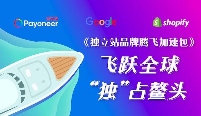 派安盈联合Google Shopify开启“独立站品牌操盘手”直播 独家资源福利加码助卖家斩获出海新机遇