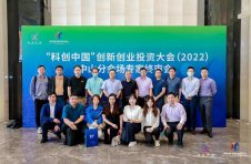 “科创中国”创新创业投资大会（2022）中山分会场圆满落幕