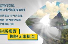 圣卢西亚投资移民政策更新 | 保证行业竞争力