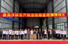 广州睿海海洋科技有限公司浮标制造基地正式启用
