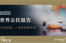 CS Global Partners发布《2025世界公民报告》深度探讨全球变局与人类处境