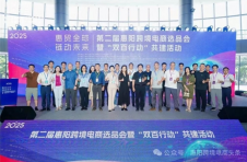 “惠贸全球 链动未来”2025第二届惠阳跨境电商选品会盛大开幕